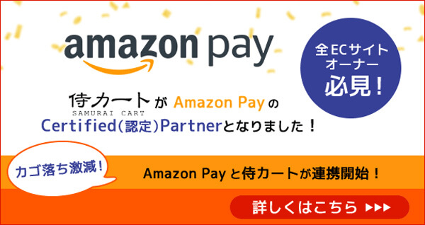 侍カート Amazon Pay